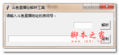 斗鱼直播地址解析工具 v1.0 绿色免费版