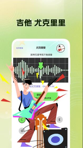 吉他调音Guitar尤克里里调音器 V3.1.312 安卓版