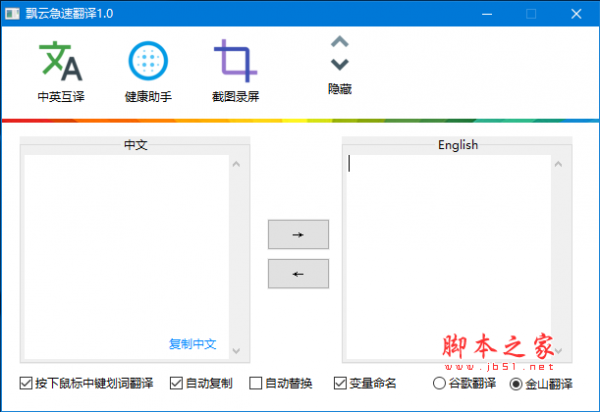 飘云急速翻译(翻译软件) v3.0 免费绿色版