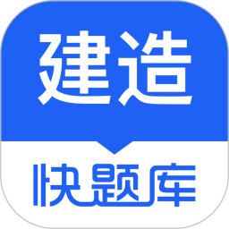 建造师快题库(建造师学习备考软件) v5.13.11 安卓手机版