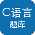 C语言考试题库 for Android v5.4.3 安卓最新版