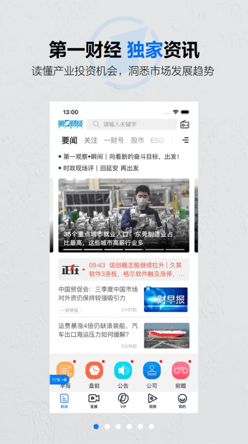 第一财经(财经掌上媒体平台) v13.17.6 安卓手机版