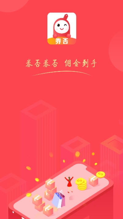 券否软件(优惠券折扣平台) for Android v1.0.1 安卓版