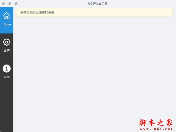 UC开发者工具 V0.4.1 linux版