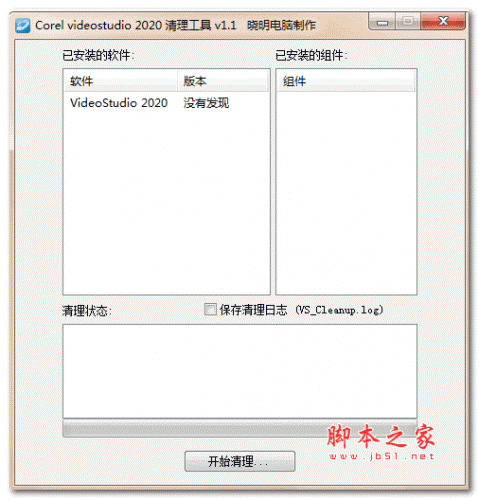 会声会影2020清理工具 v1.2 绿色免费版