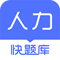 人力快题库 for android V4.6.3 安卓手机版