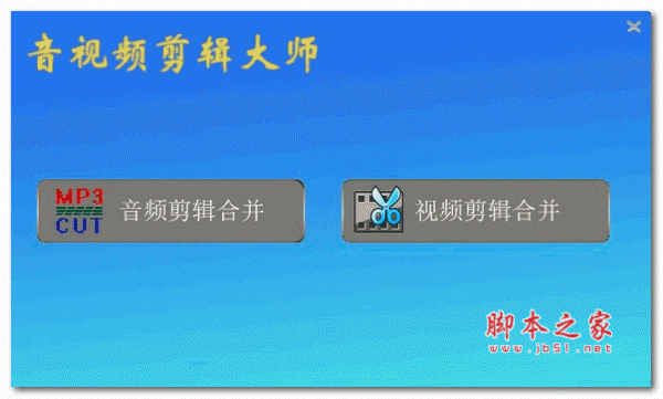 音视频剪辑大师 v2026.1.6 官方安装版