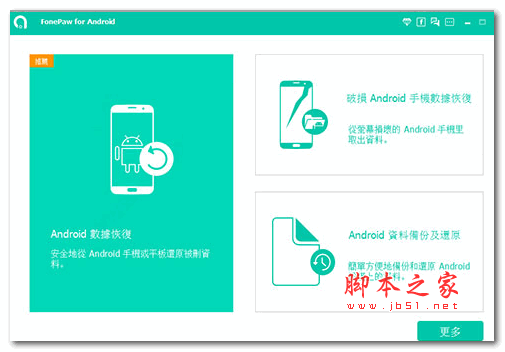 FonePaw for Android(安卓手机数据恢复软件) v5.3.0 中文特别版(附注册文件+激活教程)