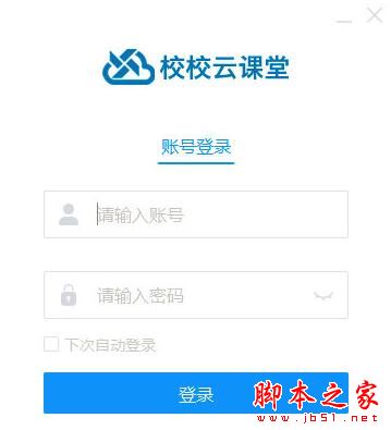 校校云课堂学生端 V1.2 官方安装版