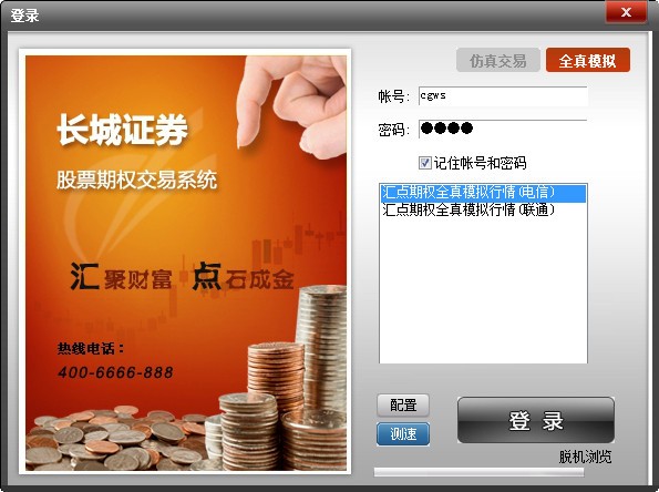 长城证券汇点股票期权专业投资系统 v5.2.2.5仿真版 中文官方安装版