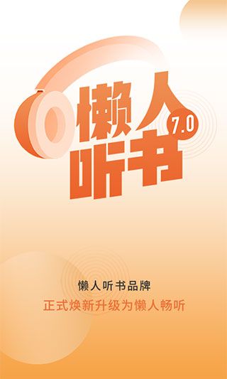 懒人听书(手机听书软件) v8.7.49 安卓版