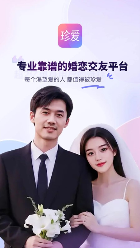 珍爱网(婚恋交友平台) v9.20.0 安卓手机版