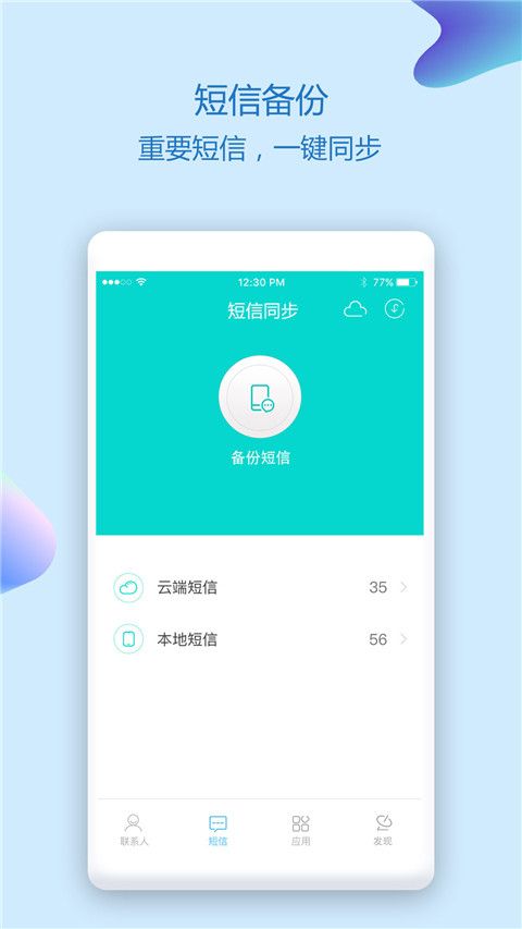 通讯录同步助手(通讯录同步保存工具) v4.9.9 安卓版