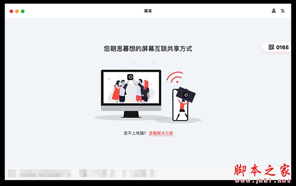 幕享(无线投屏应用) for mac V1.1.0.3  苹果电脑版