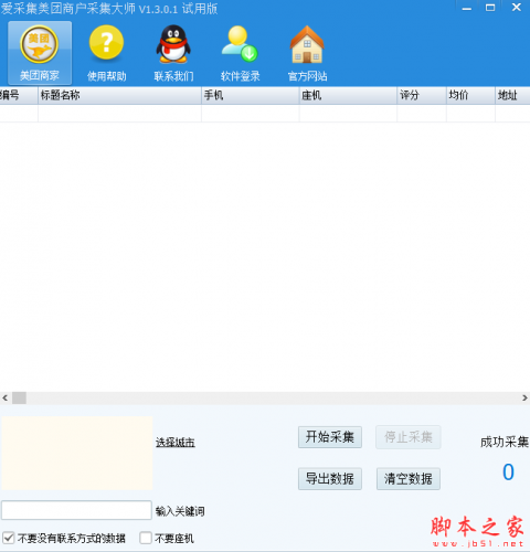 爱采集美团商户采集大师 v1.3.0.1 免费绿色版