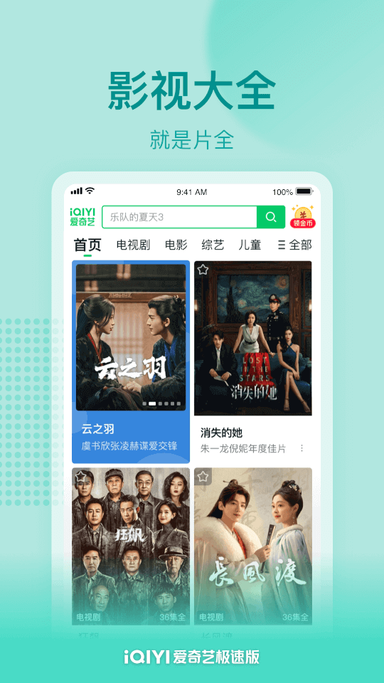 爱奇艺极速版(视频推荐播放软件) v6.1.10 安卓手机版