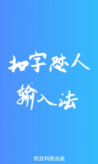 扣字怼人输入法 V1.6.1 安卓手机版