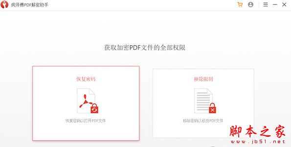 疯师傅PDF解密助手 V3.2.0 官方中文安装版