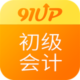 91up初级会计职称 for Android v7.2.2 安卓版