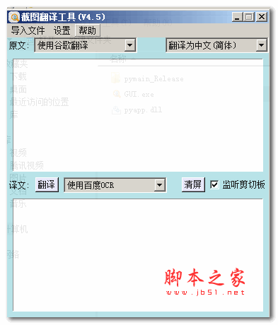 截图翻译工具 v4.5 绿色免费版