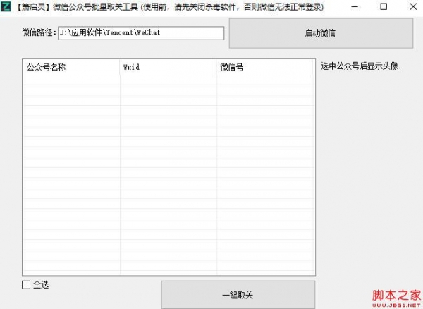 箫启灵微信公众号批量取关工具 V1.0 绿色便携免费版