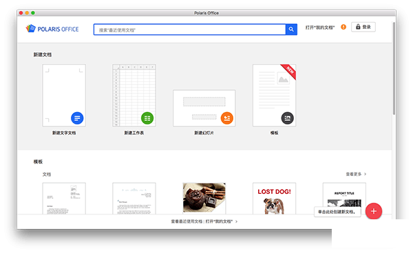北极星Office for Mac(办公套件) V9.100.02 苹果电脑版