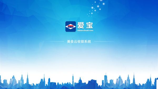 爱宝美食云(收银系统软件) v2.45 官方安装版