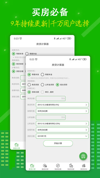 房贷计算器 v9.5.2 安卓版