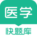 医学快题库 for android V4.7.2 安卓手机版