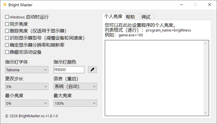 Bright Master(屏幕亮度调节工具) v1.8.1.0 绿色免费版