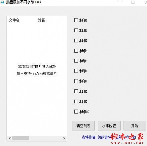 批量添加不同水印软件 V1.03 绿色便携免费版