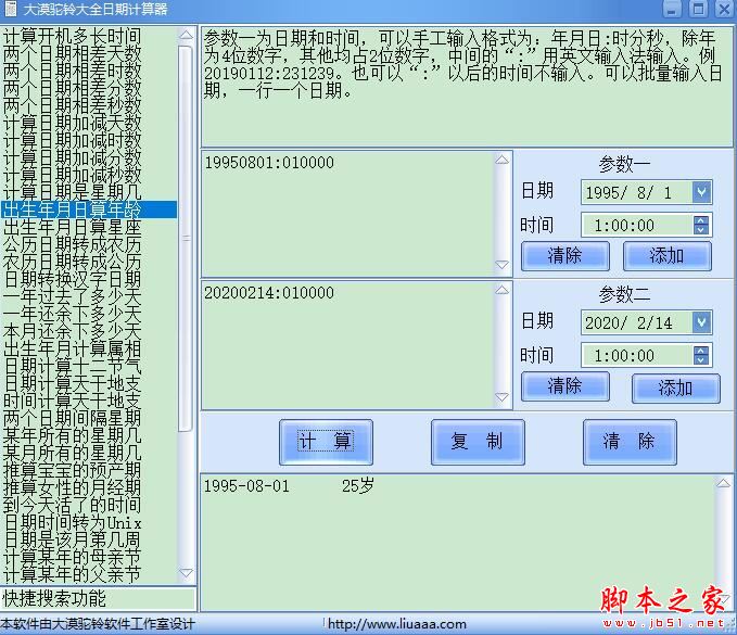 大漠驼铃大全日期计算器 V1.0 官方绿色版