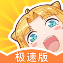 一直看漫画极速版 for Android V2.8.6 安卓手机版
