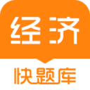 经济师快题库 for android V4.6.3 安卓手机版