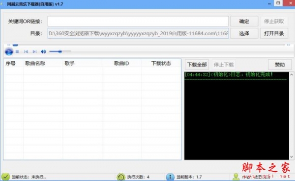网易云音乐器自用版 V1.7 绿色便携免费版(附使用教程)