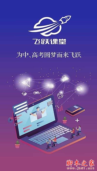 飞跃课堂 for Android V1.0.0 安卓手机版