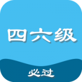 四六级真题库 for Android v1.1.1 安卓版