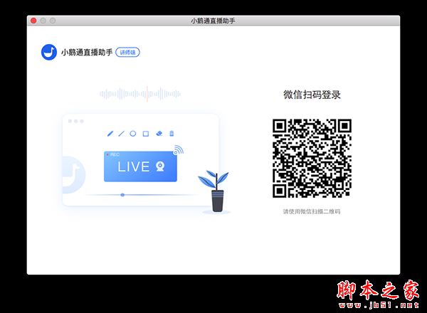 小鹅通直播助手(教学直播软件)for mac V1.10.40 苹果电脑版