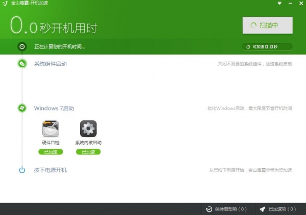 win10/win7开机加速神器 金山毒霸开机加速 v202005 最新绿色免费版
