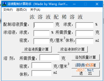 溶液配制计算助手 v1.1 绿色免费版