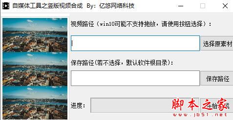 自媒体工具之竖版视频合成专版 V1.0 绿色便携免费版