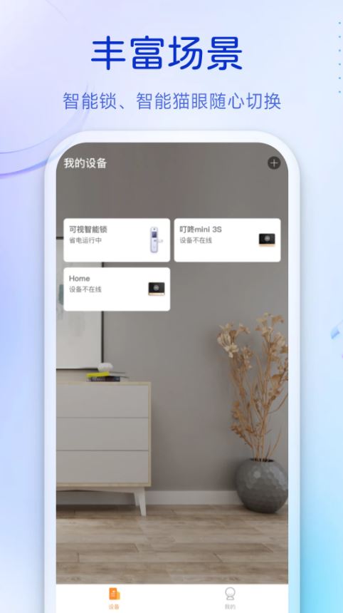 叮咚(智能猫眼软件) v3.11.64 安卓版