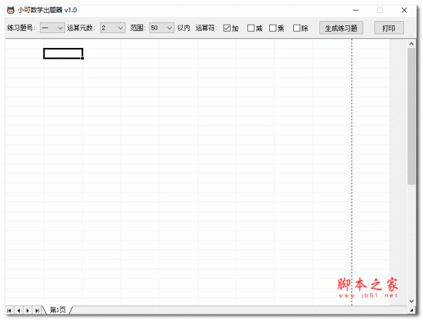 小可数学出题器 v1.0 绿色免费版
