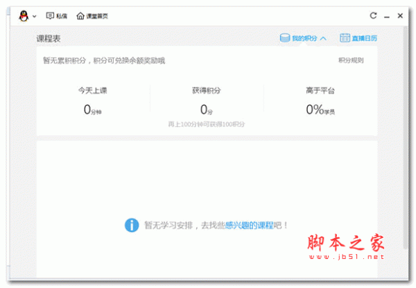 腾讯课堂学生极速版 v2.0.0.33 官方安装版