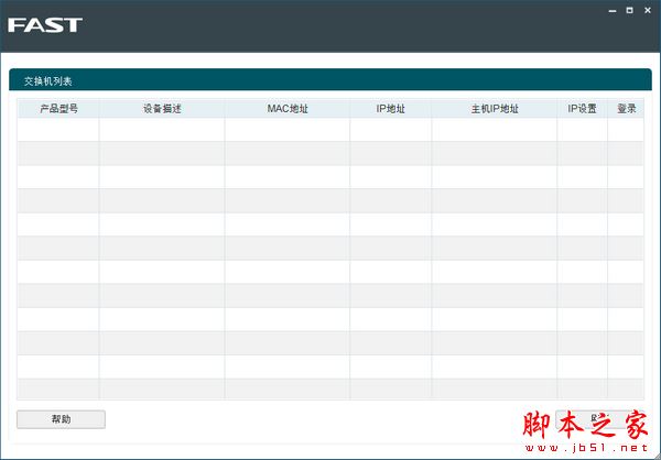 迅捷智能网管交换机管理软件 V1.0.1 官方最新安装版