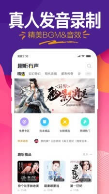 趣听有声小说 for Android v4.1.2 手机安卓版