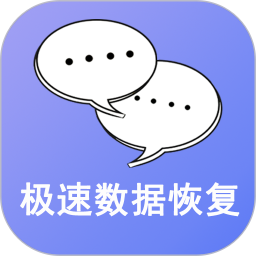 极速数据恢复软件(手机数据恢复软件) v3.2.1 安卓版