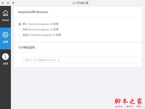 UC开发者工具 V0.4.1 官方免费安装版