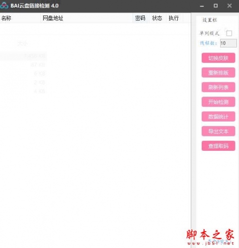BAI云盘链接检测 V4.0 绿色便携免费版