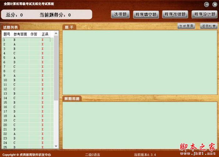 虎奔教育计算机二级c语言无纸化考试系统 V6.3.4 官方安装版